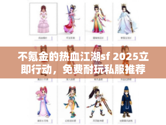 不氪金的热血江湖sf 2025立即行动,免费耐玩私服推荐 不氪金的热血江湖sf 2025立即行动,免费耐玩私服推荐