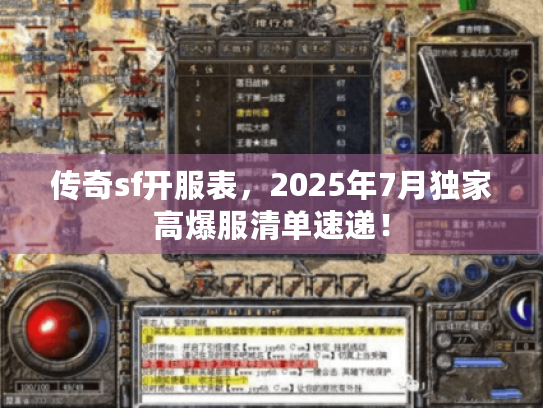 传奇sf开服表,2025年7月独家高爆服清单速递! 传奇sf开服表,2025年7月独家高爆服清单速递!