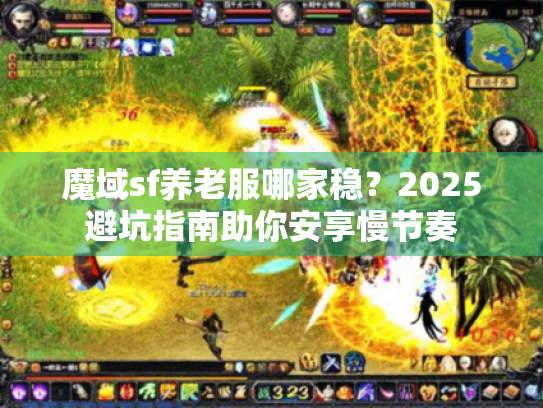 魔域sf养老服哪家稳?2025避坑指南助你安享慢节奏 魔域sf养老服哪家稳?2025避坑指南助你安享慢节奏