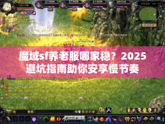 魔域sf养老服哪家稳?2025避坑指南助你安享慢节奏 魔域sf养老服哪家稳?2025避坑指南助你安享慢节奏