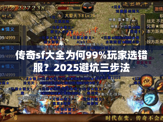 传奇sf大全为何99%玩家选错服?2025避坑三步法 传奇sf大全为何99%玩家选错服?2025避坑三步法
