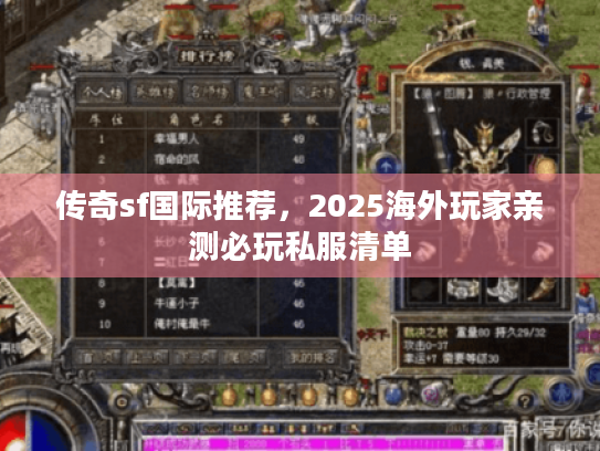 传奇sf国际推荐,2025海外玩家亲测必玩私服清单 传奇sf国际推荐,2025海外玩家亲测必玩私服清单