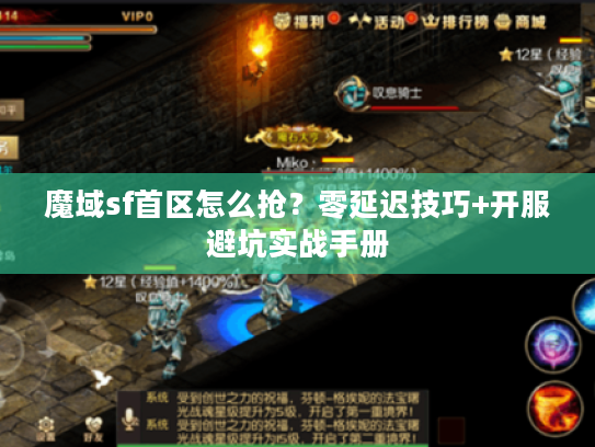 魔域sf首区怎么抢？零延迟技巧+开服避坑实战手册