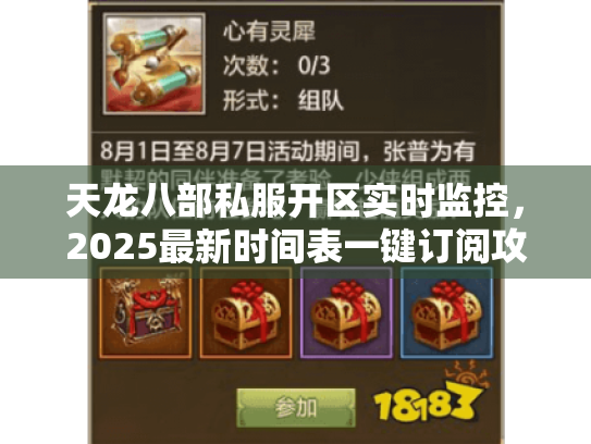天龙八部私服开区实时监控,2025最新时间表一键订阅攻略 天龙八部私服开区实时监控,2025最新时间表一键订阅攻略