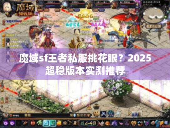 魔域sf王者私服挑花眼？2025超稳版本实测推荐