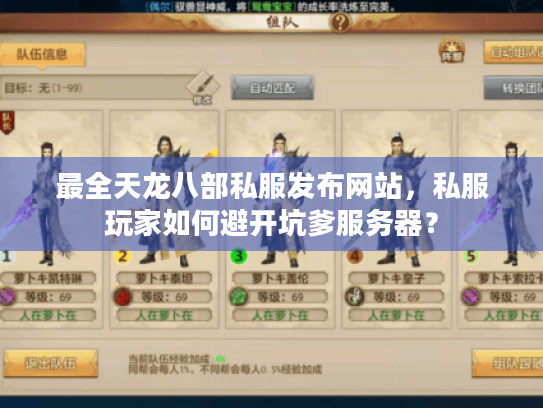 最全天龙八部私服发布网站,私服玩家如何避开坑爹服务器? 最全天龙八部私服发布网站,私服玩家如何避开坑爹服务器?