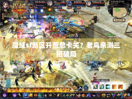 魔域sf新区开荒总卡关？老鸟亲测三招破局