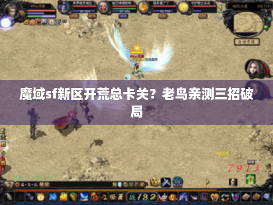 魔域sf新区开荒总卡关？老鸟亲测三招破局