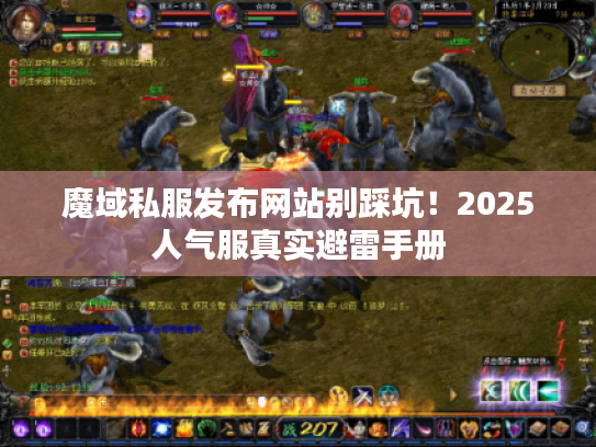 魔域私服发布网站别踩坑！2025人气服真实避雷手册