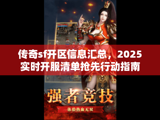 传奇sf开区信息汇总,2025实时开服清单抢先行动指南 传奇sf开区信息汇总,2025实时开服清单抢先行动指南