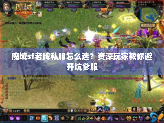 魔域sf老牌私服怎么选?资深玩家教你避开坑爹服 魔域sf老牌私服怎么选?资深玩家教你避开坑爹服