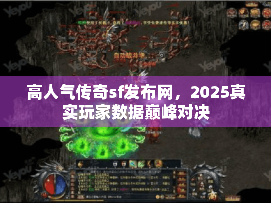 高人气传奇sf发布网，2025真实玩家数据巅峰对决