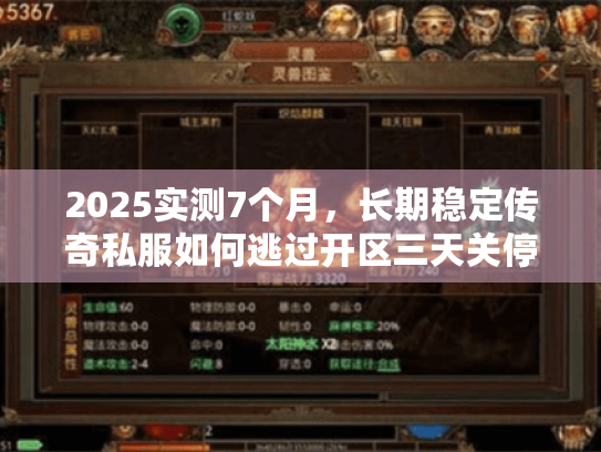 2025实测7个月,长期稳定传奇私服如何逃过开区三天关停? 2025实测7个月,长期稳定传奇私服如何逃过开区三天关停?