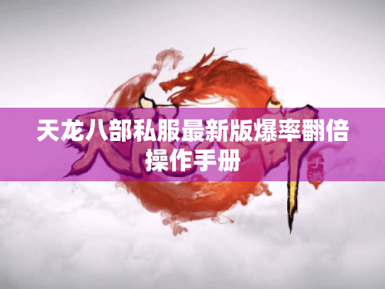 天龙八部私服最新版爆率翻倍操作手册 天龙八部私服最新版爆率翻倍操作手册