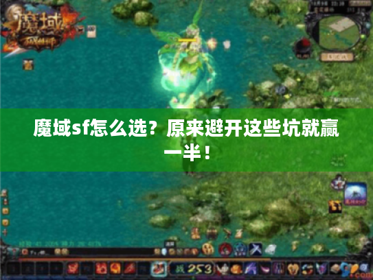 魔域sf怎么选？原来避开这些坑就赢一半！