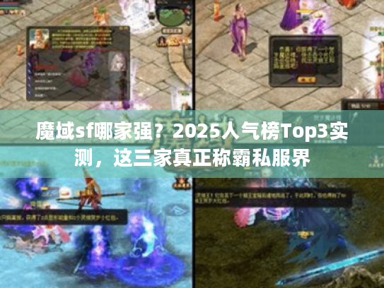 魔域sf哪家强?2025人气榜Top3实测,这三家真正称霸私服界 魔域sf哪家强?2025人气榜Top3实测,这三家真正称霸私服界