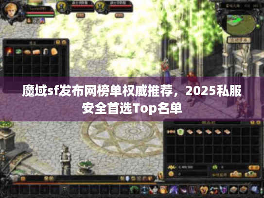 魔域sf发布网榜单权威推荐,2025私服安全首选Top名单 魔域sf发布网榜单权威推荐,2025私服安全首选Top名单