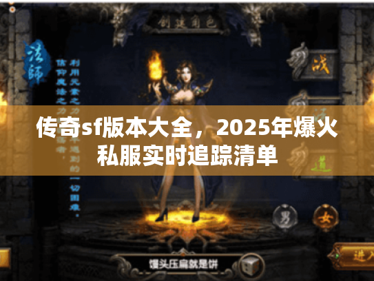 传奇sf版本大全,2025年爆火私服实时追踪清单 传奇sf版本大全,2025年爆火私服实时追踪清单