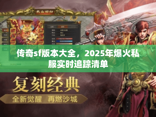 传奇sf版本大全，2025年爆火私服实时追踪清单