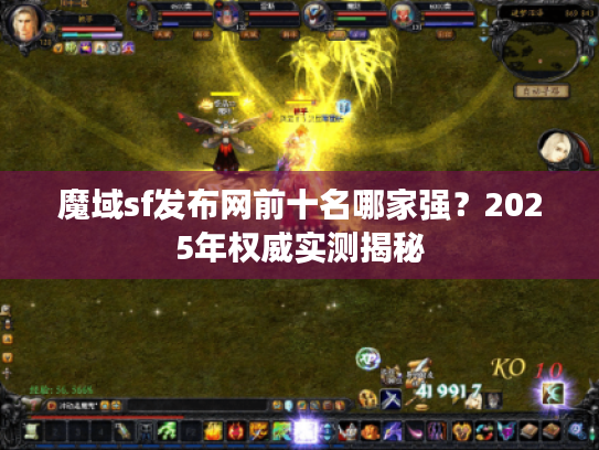 魔域sf发布网前十名哪家强?2025年权威实测揭秘 魔域sf发布网前十名哪家强?2025年权威实测揭秘