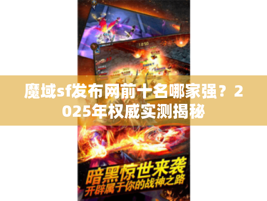 魔域sf发布网前十名哪家强?2025年权威实测揭秘 魔域sf发布网前十名哪家强?2025年权威实测揭秘
