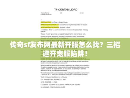 传奇sf发布网最新开服怎么找?三招避开鬼服陷阱! 传奇sf发布网最新开服怎么找?三招避开鬼服陷阱!