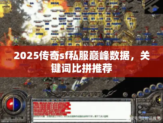 2025传奇sf私服巅峰数据,关键词比拼推荐 2025传奇sf私服巅峰数据,关键词比拼推荐