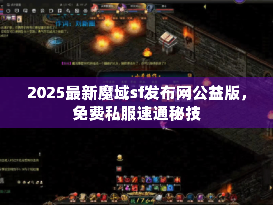 2025最新魔域sf发布网公益版,免费私服速通秘技 2025最新魔域sf发布网公益版,免费私服速通秘技