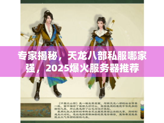 专家揭秘，天龙八部私服哪家强，2025爆火服务器推荐