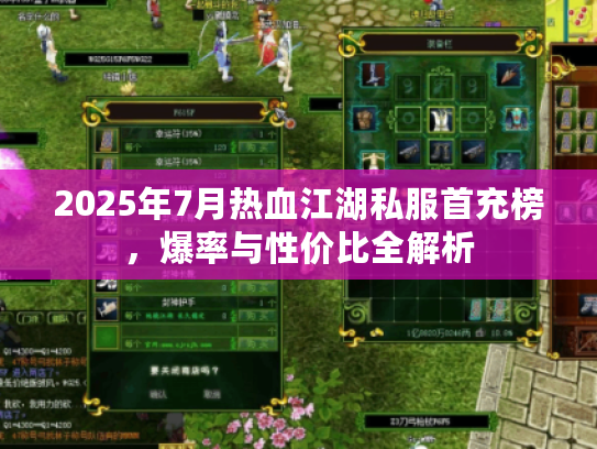 2025年7月热血江湖私服首充榜，爆率与性价比全解析