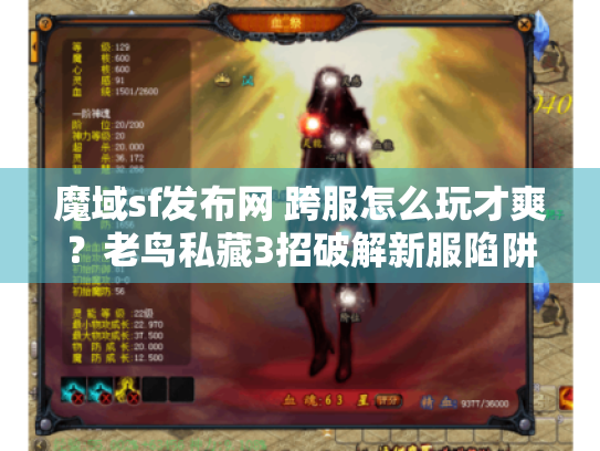 魔域sf发布网 跨服怎么玩才爽?老鸟私藏3招破解新服陷阱 魔域sf发布网 跨服怎么玩才爽?老鸟私藏3招破解新服陷阱