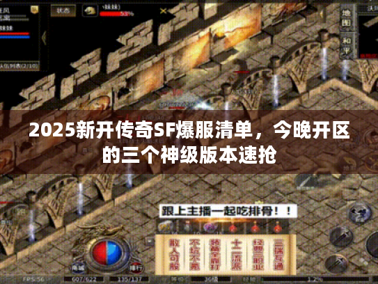 2025新开传奇SF爆服清单,今晚开区的三个神级版本速抢 2025新开传奇SF爆服清单,今晚开区的三个神级版本速抢