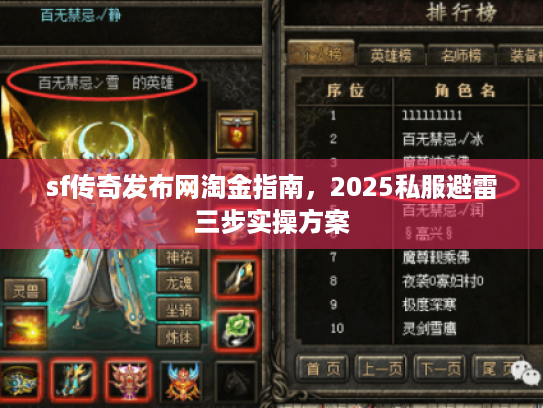 sf传奇发布网淘金指南,2025私服避雷三步实操方案 sf传奇发布网淘金指南,2025私服避雷三步实操方案