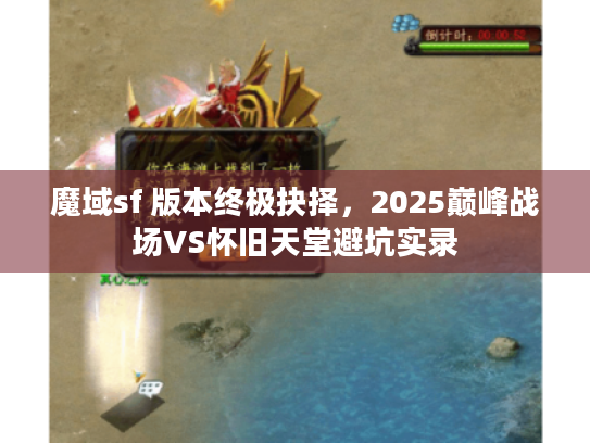 魔域sf 版本终极抉择，2025巅峰战场VS怀旧天堂避坑实录