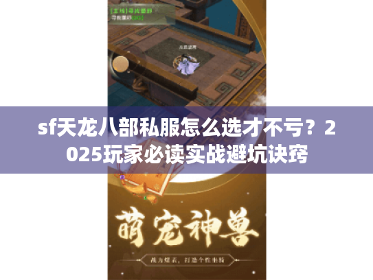 sf天龙八部私服怎么选才不亏？2025玩家必读实战避坑诀窍