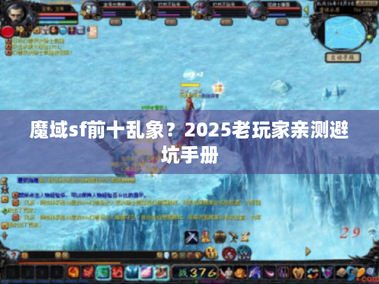 魔域sf前十乱象？2025老玩家亲测避坑手册