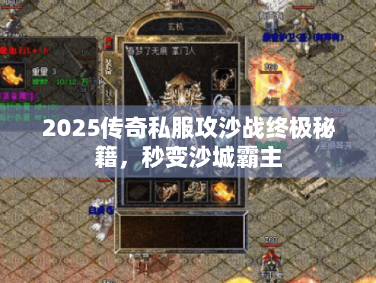 2025传奇私服攻沙战终极秘籍,秒变沙城霸主 2025传奇私服攻沙战终极秘籍,秒变沙城霸主