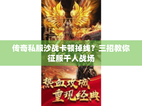 传奇私服沙战卡顿掉线?三招教你征服千人战场 传奇私服沙战卡顿掉线?三招教你征服千人战场