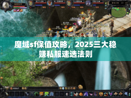 魔域sf保值攻略,2025三大稳赚私服速选法则 魔域sf保值攻略,2025三大稳赚私服速选法则