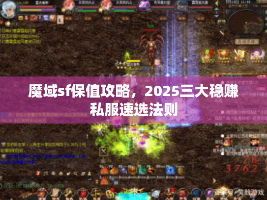魔域sf保值攻略,2025三大稳赚私服速选法则 魔域sf保值攻略,2025三大稳赚私服速选法则