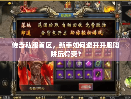传奇私服首区,新手如何避开开服陷阱玩得爽? 传奇私服首区,新手如何避开开服陷阱玩得爽?