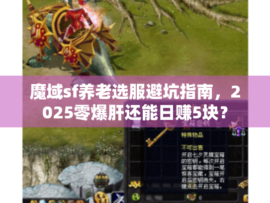 魔域sf养老选服避坑指南,2025零爆肝还能日赚5块? 魔域sf养老选服避坑指南,2025零爆肝还能日赚5块?