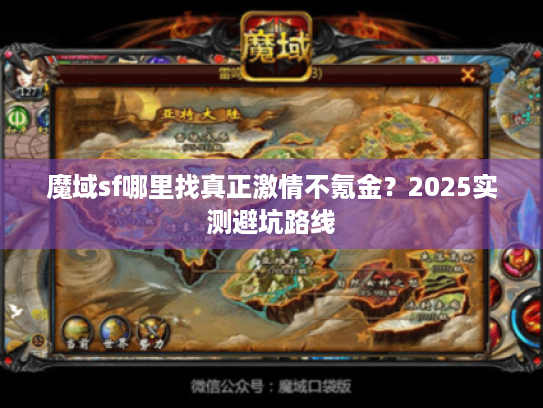 魔域sf哪里找真正激情不氪金?2025实测避坑路线 魔域sf哪里找真正激情不氪金?2025实测避坑路线