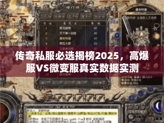传奇私服必选揭榜2025,高爆服VS微变服真实数据实测 传奇私服必选揭榜2025,高爆服VS微变服真实数据实测