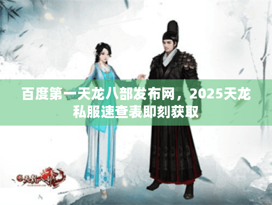 百度第一天龙八部发布网,2025天龙私服速查表即刻获取 百度第一天龙八部发布网,2025天龙私服速查表即刻获取