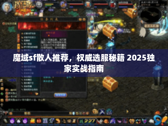 魔域sf散人推荐,权威选服秘籍 2025独家实战指南 魔域sf散人推荐,权威选服秘籍 2025独家实战指南