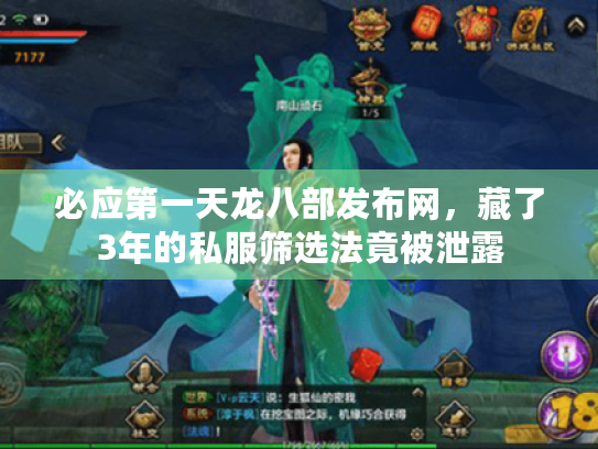 必应第一天龙八部发布网,藏了3年的私服筛选法竟被泄露 必应第一天龙八部发布网,藏了3年的私服筛选法竟被泄露