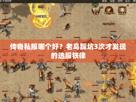传奇私服哪个好?老鸟踩坑3次才发现的选服铁律 传奇私服哪个好?老鸟踩坑3次才发现的选服铁律