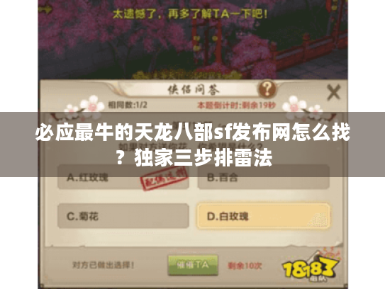 必应最牛的天龙八部sf发布网怎么找?独家三步排雷法 必应最牛的天龙八部sf发布网怎么找?独家三步排雷法