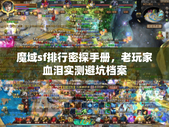 魔域sf排行密探手册，老玩家血泪实测避坑档案